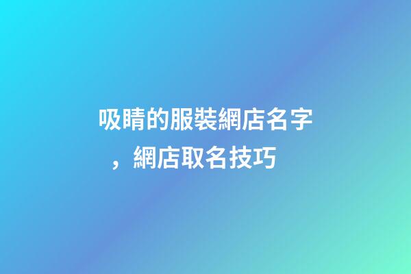 吸睛的服裝網店名字，網店取名技巧-第1張-店鋪起名-玄機派